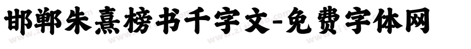 邯郸朱熹榜书千字文字体转换