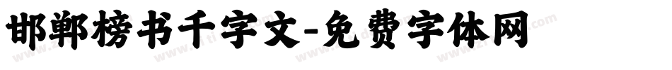 邯郸榜书千字文字体转换