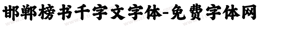 邯郸榜书千字文字体字体转换