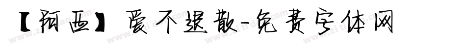 【阿西】爱不退散字体转换