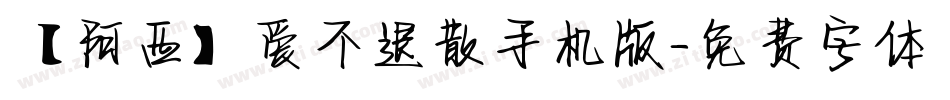 【阿西】爱不退散手机版字体转换