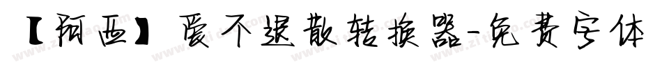 【阿西】爱不退散转换器字体转换