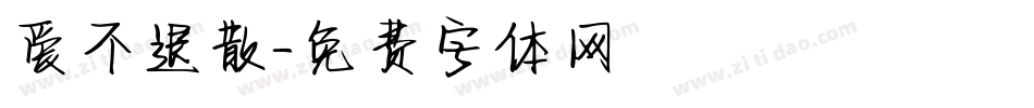 爱不退散字体转换