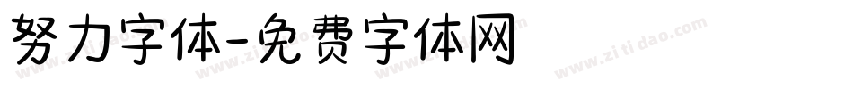 努力字体字体转换