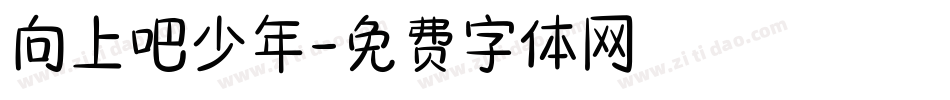 向上吧少年字体转换