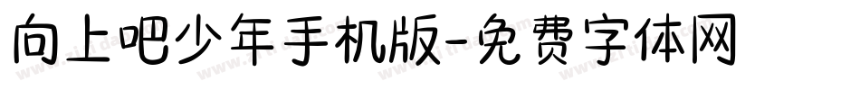 向上吧少年手机版字体转换