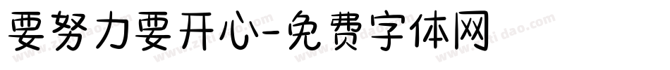 要努力要开心字体转换