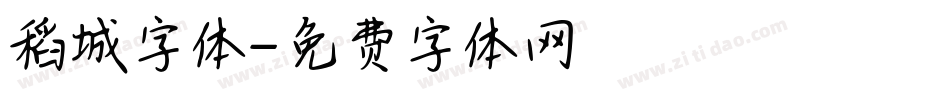稻城字体字体转换
