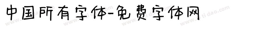 中国所有字体字体转换