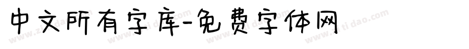 中文所有字库字体转换