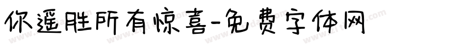 你遥胜所有惊喜字体转换