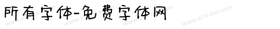 所有字体字体转换