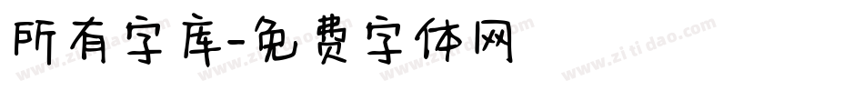 所有字库字体转换