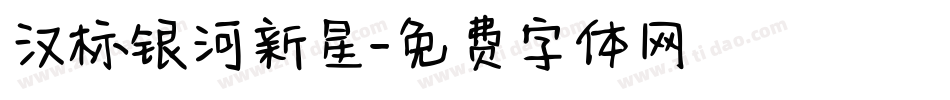 汉标银河新星字体转换