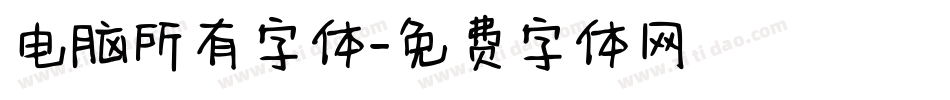 电脑所有字体字体转换