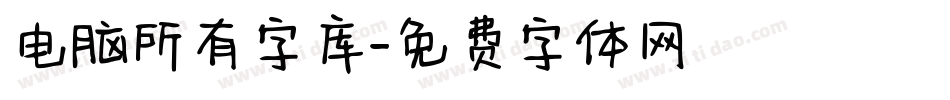 电脑所有字库字体转换