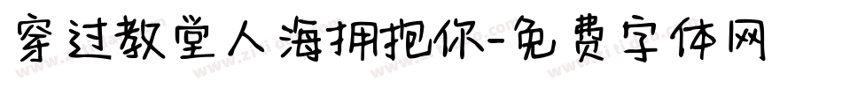 穿过教堂人海拥抱你字体转换