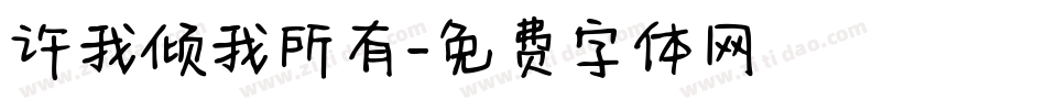 许我倾我所有字体转换