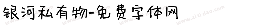 银河私有物字体转换