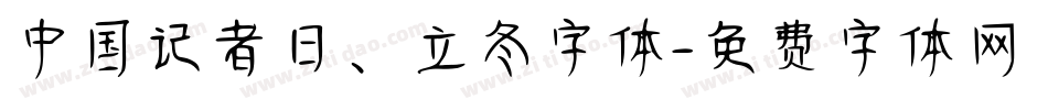 中国记者日、立冬字体字体转换