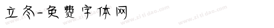 立冬字体转换