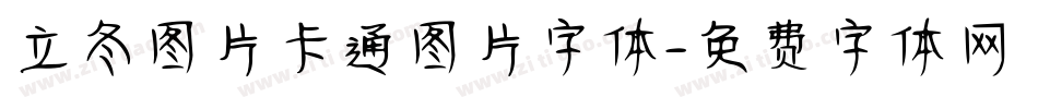 立冬图片卡通图片字体字体转换