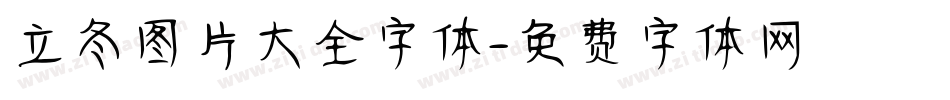 立冬图片大全字体字体转换