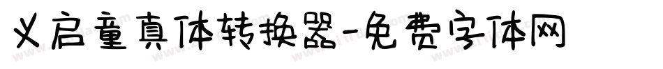 义启童真体转换器字体转换