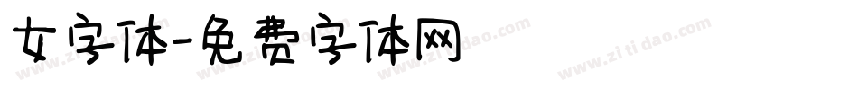 女字体字体转换