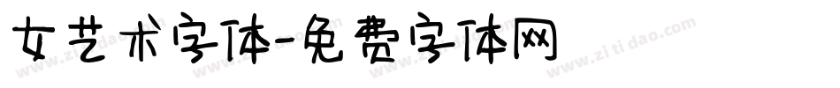 女艺术字体字体转换
