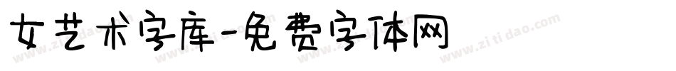 女艺术字库字体转换