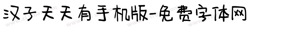 汉子天天有手机版字体转换