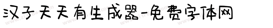 汉子天天有生成器字体转换