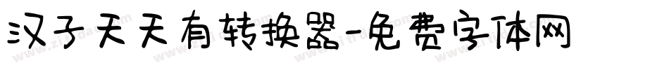 汉子天天有转换器字体转换