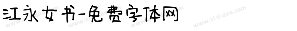 江永女书字体转换