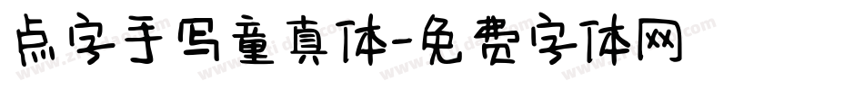 点字手写童真体字体转换