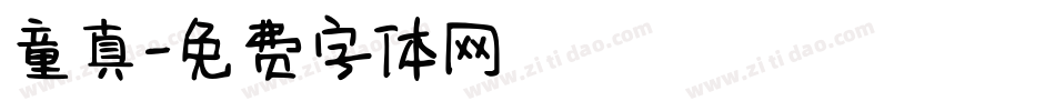 童真字体转换