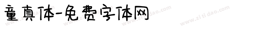 童真体字体转换