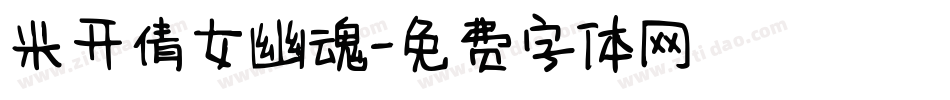 米开倩女幽魂字体转换