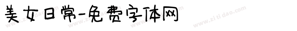 美女日常字体转换