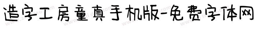 造字工房童真手机版字体转换