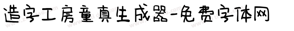 造字工房童真生成器字体转换