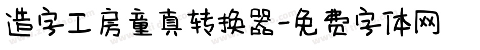 造字工房童真转换器字体转换