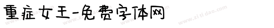 重症女王字体转换