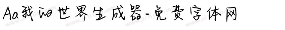 Aa我的世界生成器字体转换
