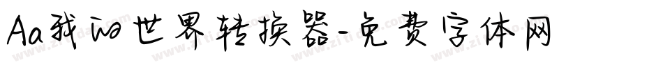Aa我的世界转换器字体转换