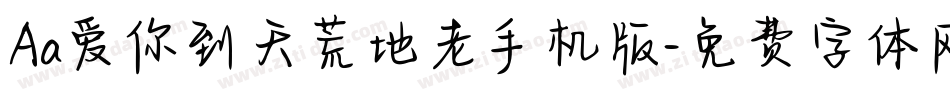 Aa爱你到天荒地老手机版字体转换