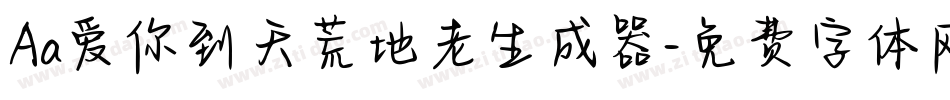 Aa爱你到天荒地老生成器字体转换