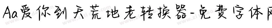 Aa爱你到天荒地老转换器字体转换