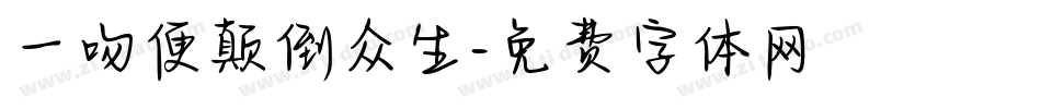 一吻便颠倒众生字体转换